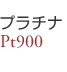 �v���`�iPt900